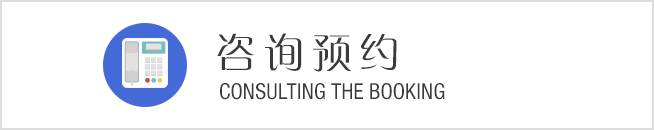 咨詢預約